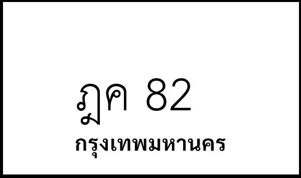 ฎค 82